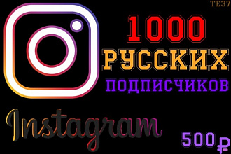 Русские подписчики instagram