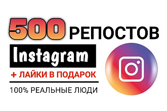 500 репостов из Instagram в разные социальные сети от живых людей