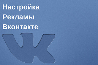 Настройка рекламы Вконтакте
