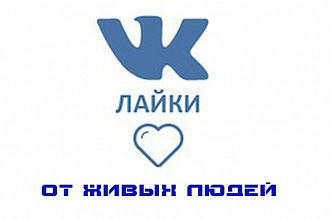 Накрутка лайков ВКонтакте 2000