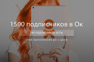1500 подписчиков в Одноклассники
