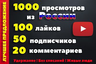 1000 просмотров Youtube, Россия, СНГ с удержанием, без списаний, живые