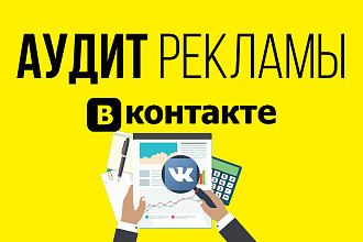 Аудит рекламы VK. Поиск и анализ ошибок в таргете ВКонтакте