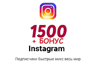 1500 подписчиков Instagram