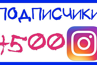 500 подписчиков Instagram