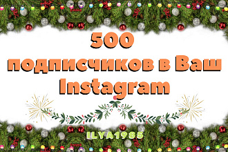 500 + 100 подписчиков в Ваш Instagram