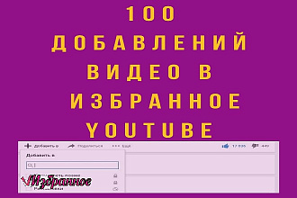 100 Добавлений видео в Избранное YouTube Плейлист