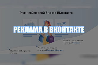Создание и настройка рекламы в ВКонтакте