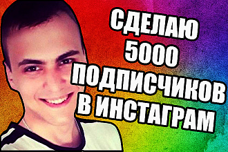 5000 подписчиков в инстаграм быстро