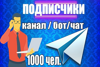 1000 подписчиков на ваш канал, бот, чат в Telegram