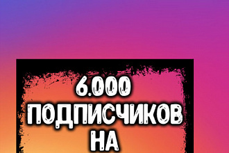 6000 Подписчиков на instagram, Качественно