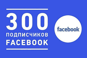 300 + подписчиков в FanPage на Facebook