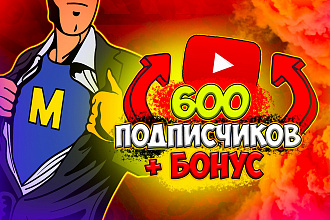600 подписчиков youtube. Вечная гарантия