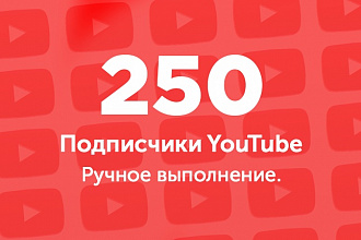 250 подписчиков Youtube. Ручное выполнение. Гарантия