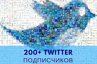 200+ подписчиков в Twitter