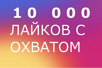 10000 лайков с охватом на ОДНО или несколько фото