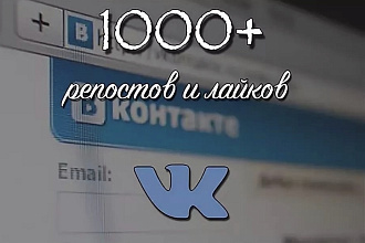 1000+ репостов и лайков VK