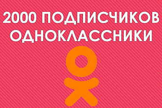 2000 русских подписчиков в Одноклассники