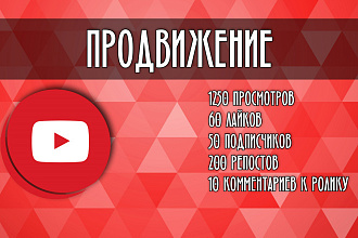 Комплексное продвижение на YouTube. Просмотры, лайки, подписки