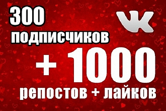 Вконтакте 1000 репостов + лайков + 300 подписчиков
