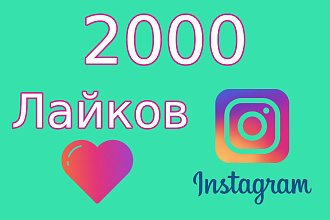 2000 гарантированных лайков в Instagram