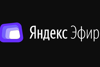 Вывод на монетизацию Яндекс Эфир