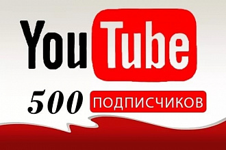 +500 подписчиков на канал Ютуб