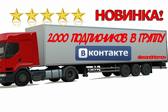 2000 подписчиков в группу ВКонтакте
