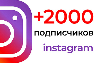 +2000 подписчиков в ваш Instagram