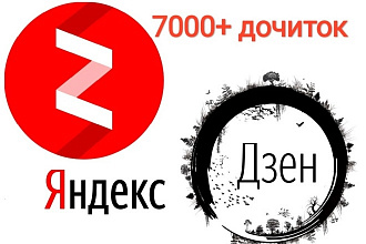 7000 дочитываний Яндекс. Дзен легко и просто