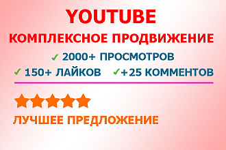 Комплексное продвижение видео в YouTube, Ютуб - Выгодное предложение