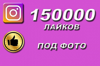 150000 лайков ПОД ФОТО