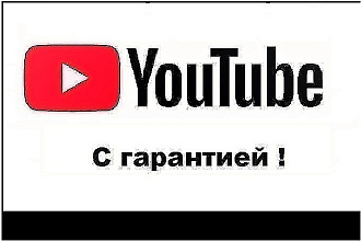 2000 просмотров видео на YouTube с гарантией