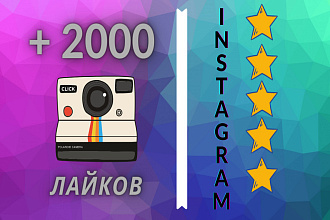 2000 лайков на ваши фото в Instagram