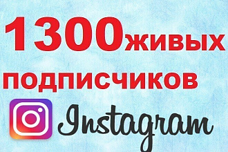 1300 Живых подписчиков в Instagram. Гарантия. Офферы