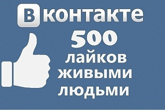 500 лайков в Вконтакте