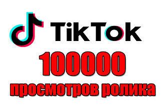 100000 просмотров ролика Tik Tok