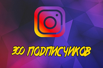 300 реальных подписчиков на instagram