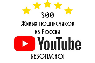 300 живых подписчиков YouTube из России + лайки и просмотры