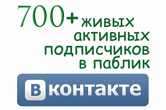 700+ Активных Подписчиков в группу ВК, VK. Только живые участники