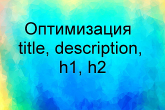 Оптимизация мета-тегов Title, Description, заголовков H1