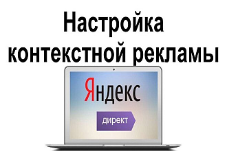 Настройка Контекстной рекламы