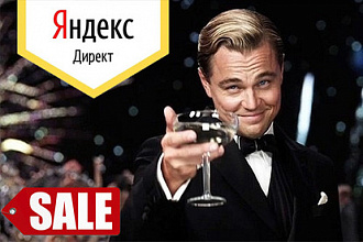 Создам и Настрою контекстную рекламу в Яндекс. Директ