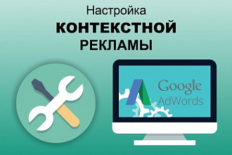Создание и настройка Google AdWords
