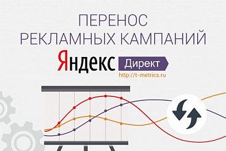 Перенесу кампании Яндекс.Директ с одного аккаунта на другой