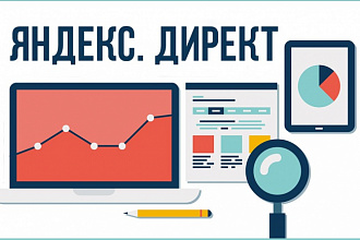 Эффективная настройка Яндекс. Директ
