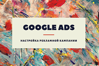 Google Ads - настройка рекламной кампании