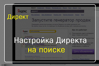 Настройка Яндекс Директ - на поиске