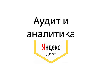 Проверка и анализ рекламных кампаний в ЯД с рекомендациями