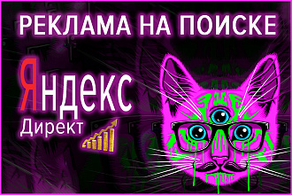 Контекстная реклама на Поиске Яндекс Директ